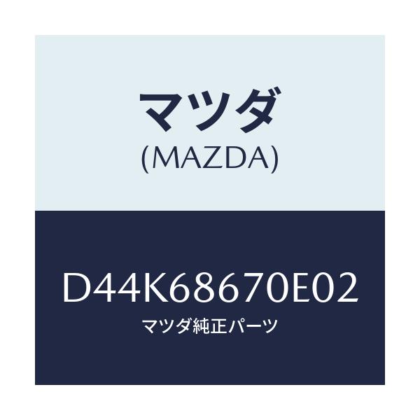 マツダ(MAZDA) マツト フロアー/デミオ MAZDA2/トリム/マツダ純正部品/D44K68670E02(D44K-68-670E0)
