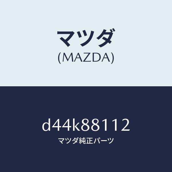 マツダ（MAZDA）パツド(R) フロント クツシヨン/マツダ純正部品/デミオ MAZDA2/D44K88112(D44K-88-112)