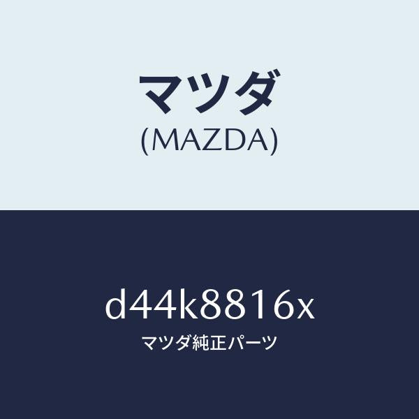 マツダ（MAZDA）クツシヨン(L) フロント シート-サフ/マツダ純正部品/デミオ MAZDA2/D44K8816X(D44K-88-16X)