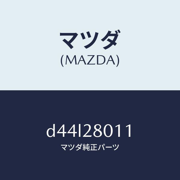 マツダ（MAZDA）スプリング リヤー コイル/マツダ純正部品/デミオ MAZDA2/リアアクスルサスペンション/D44L28011(D44L-28-011)