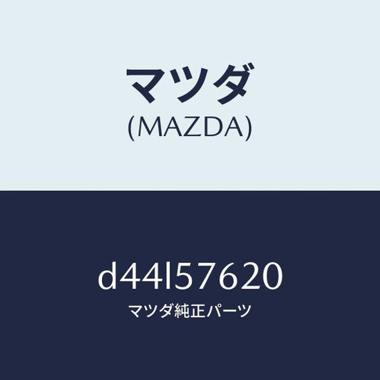 マツダ（MAZDA）ベルト A (R) フロント シート/マツダ純正部品/デミオ MAZDA2/シート/D44L57620(D44L-57-620)