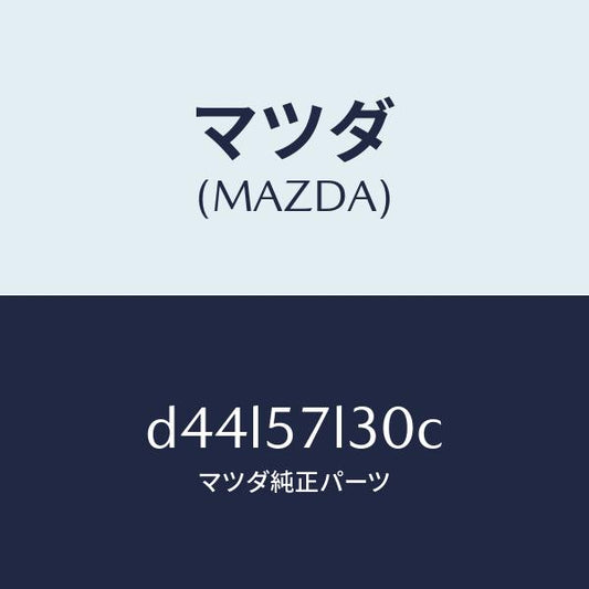 マツダ（MAZDA）ベルト B (R) プリテンシヨナー/マツダ純正部品/デミオ MAZDA2/シート/D44L57L30C(D44L-57-L30C)
