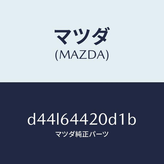 マツダ（MAZDA）コンソール リヤー/マツダ純正部品/デミオ MAZDA2/D44L64420D1B(D44L-64-420D1)