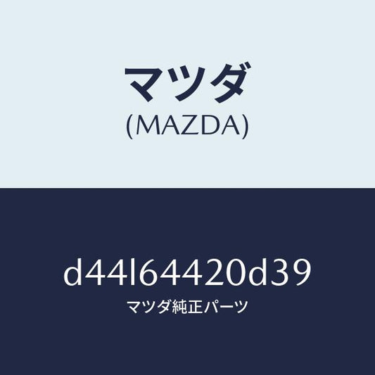 マツダ（MAZDA）コンソール リヤー/マツダ純正部品/デミオ MAZDA2/D44L64420D39(D44L-64-420D3)