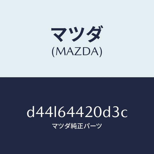 マツダ（MAZDA）コンソール リヤー/マツダ純正部品/デミオ MAZDA2/D44L64420D3C(D44L-64-420D3)