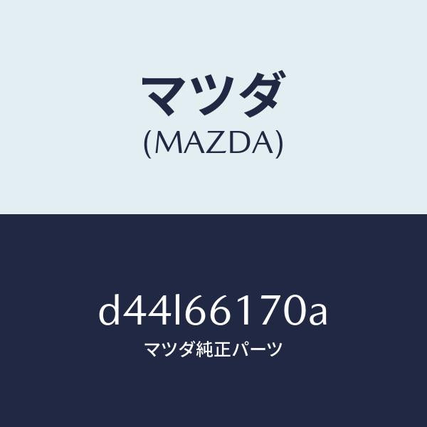 マツダ（MAZDA）スイツチ クラスター/マツダ純正部品/デミオ MAZDA2/PWスイッチ/D44L66170A(D44L-66-170A)