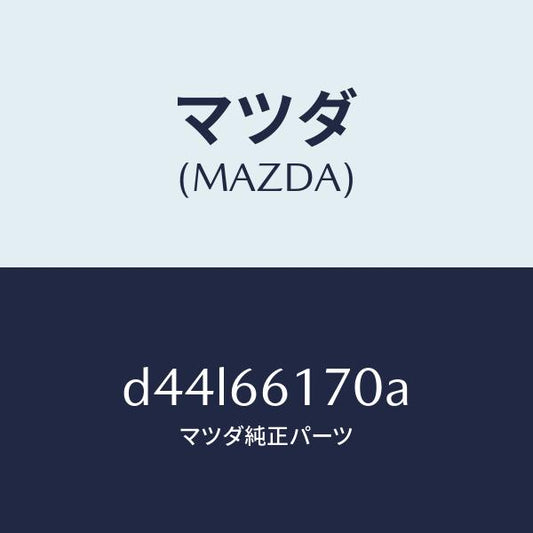 マツダ（MAZDA）スイツチ クラスター/マツダ純正部品/デミオ MAZDA2/PWスイッチ/D44L66170A(D44L-66-170A)