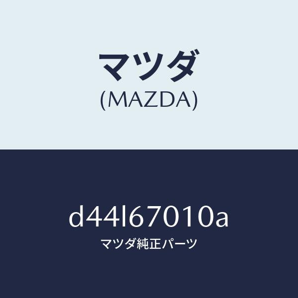 マツダ（MAZDA）ハーネス フロント/マツダ純正部品/デミオ MAZDA2/D44L67010A(D44L-67-010A)