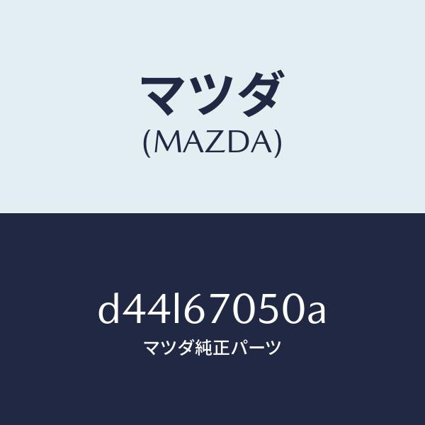 マツダ（MAZDA）ハーネス リヤー/マツダ純正部品/デミオ MAZDA2/D44L67050A(D44L-67-050A)