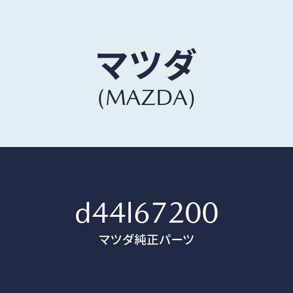 マツダ（MAZDA）ハーネス パツセンジヤー ドアー/マツダ純正部品/デミオ MAZDA2/D44L67200(D44L-67-200)