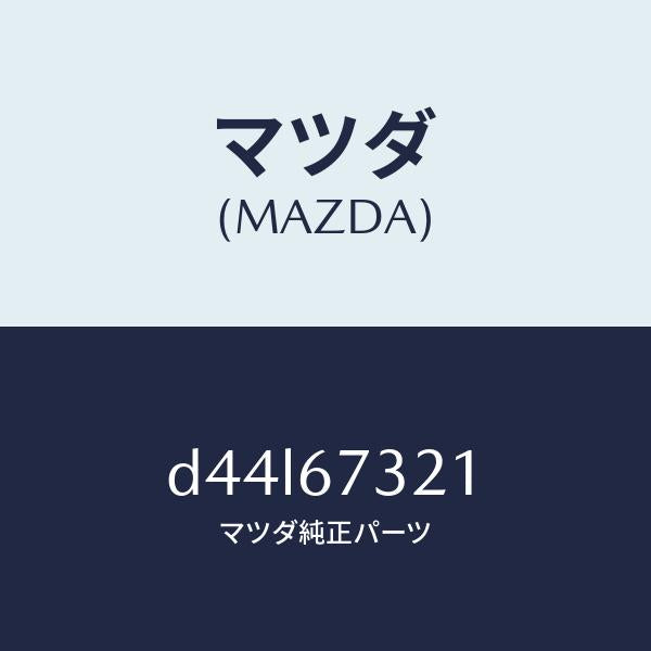マツダ（MAZDA）アーム ワイパー/マツダ純正部品/デミオ MAZDA2/D44L67321(D44L-67-321)