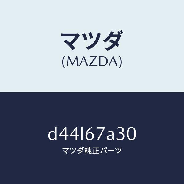 マツダ（MAZDA）コード シヨート-ドア/マツダ純正部品/デミオ MAZDA2/D44L67A30(D44L-67-A30)