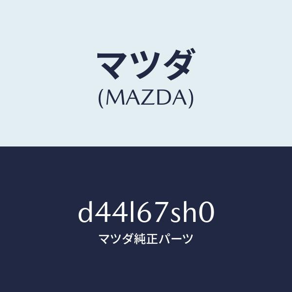 マツダ（MAZDA）コード シヨート/マツダ純正部品/デミオ MAZDA2/D44L67SH0(D44L-67-SH0)