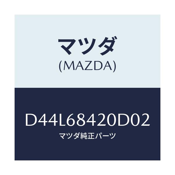 マツダ(MAZDA) トリム(R) ドアー/デミオ MAZDA2/トリム/マツダ純正部品/D44L68420D02(D44L-68-420D0)