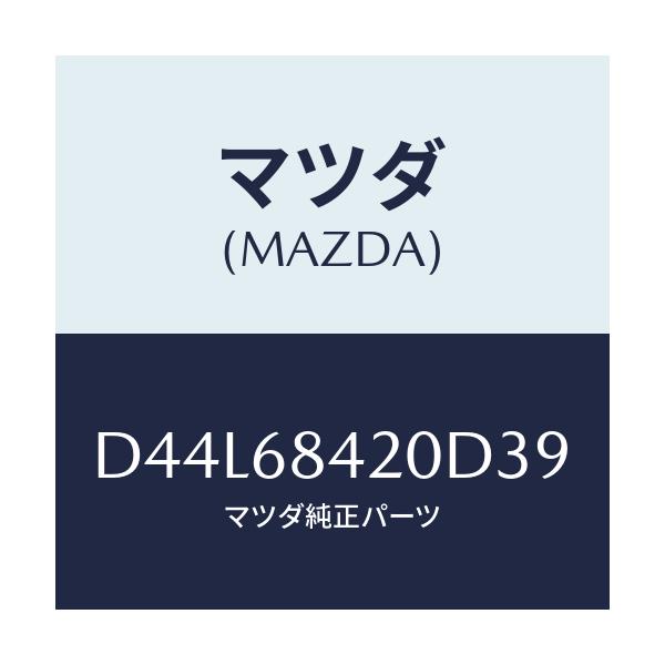 マツダ(MAZDA) トリム(R) ドアー/デミオ MAZDA2/トリム/マツダ純正部品/D44L68420D39(D44L-68-420D3)