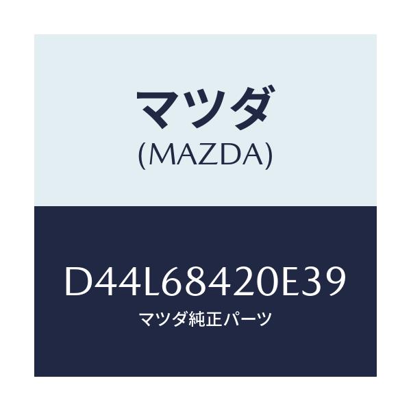 マツダ(MAZDA) トリム(R) ドアー/デミオ MAZDA2/トリム/マツダ純正部品/D44L68420E39(D44L-68-420E3)