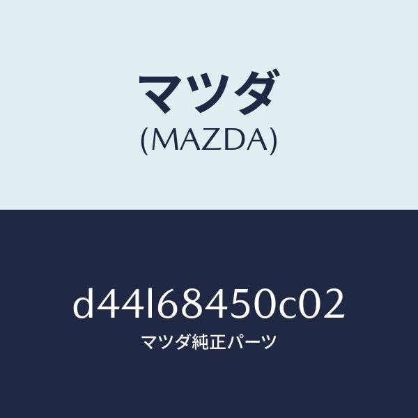 マツダ（MAZDA）トリム(L) ドアー/マツダ純正部品/デミオ MAZDA2/D44L68450C02(D44L-68-450C0)