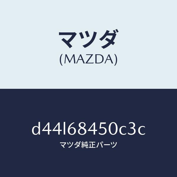 マツダ（MAZDA）トリム(L) ドアー/マツダ純正部品/デミオ MAZDA2/D44L68450C3C(D44L-68-450C3)