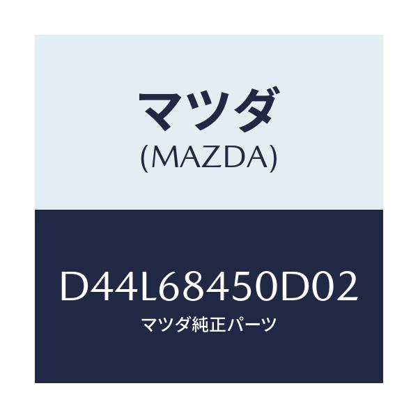 マツダ(MAZDA) トリム(L) ドアー/デミオ MAZDA2/トリム/マツダ純正部品/D44L68450D02(D44L-68-450D0)