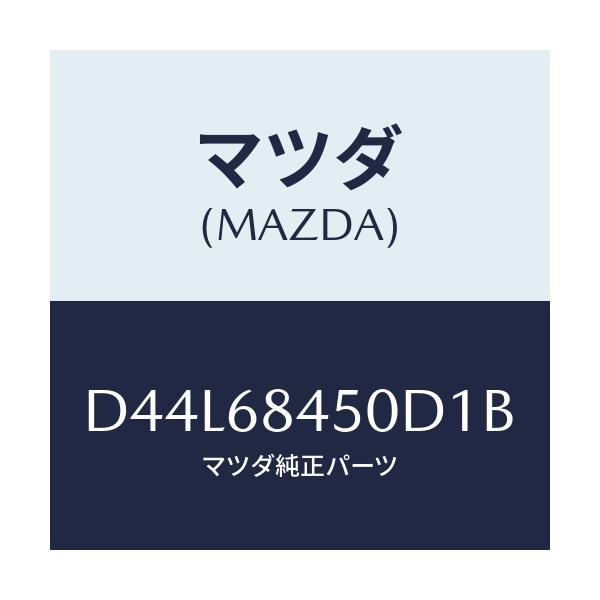 マツダ(MAZDA) トリム(L) ドアー/デミオ MAZDA2/トリム/マツダ純正部品/D44L68450D1B(D44L-68-450D1)
