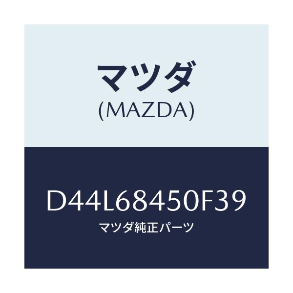 マツダ(MAZDA) トリム(L) ドアー/デミオ MAZDA2/トリム/マツダ純正部品/D44L68450F39(D44L-68-450F3)