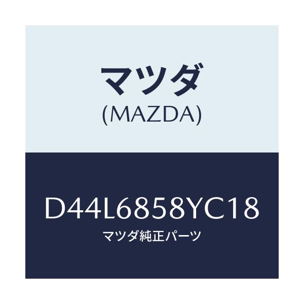 マツダ(MAZDA) トリム'B'(R) リヤーサイド/デミオ MAZDA2/トリム/マツダ純正部品/D44L6858YC18(D44L-68-58YC1)