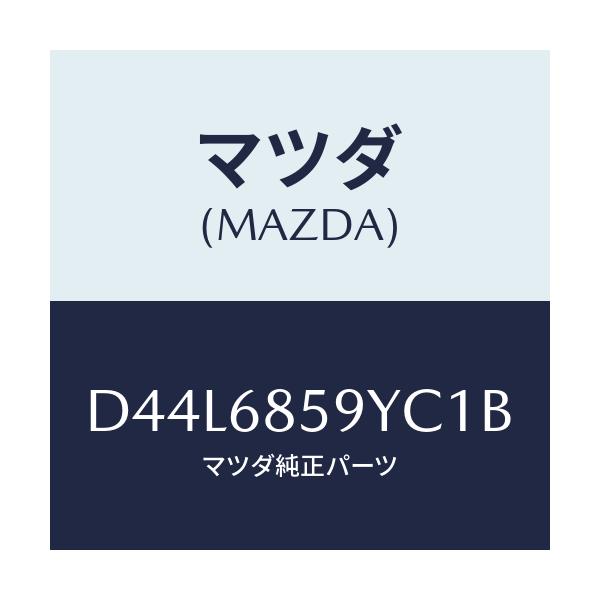 マツダ(MAZDA) トリム'B'(L) リヤーサイド/デミオ MAZDA2/トリム/マツダ純正部品/D44L6859YC1B(D44L-68-59YC1)