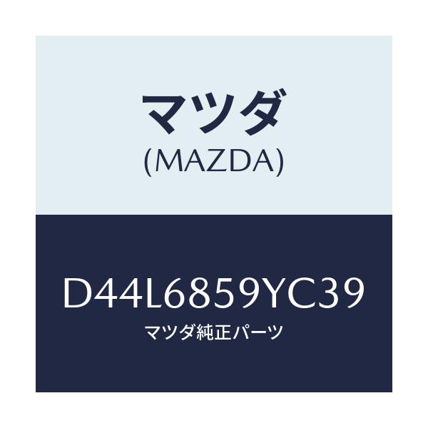 マツダ(MAZDA) トリム'B'(L) リヤーサイド/デミオ MAZDA2/トリム/マツダ純正部品/D44L6859YC39(D44L-68-59YC3)