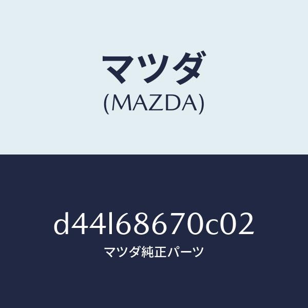 マツダ（MAZDA）マツト フロアー/マツダ純正部品/デミオ MAZDA2/D44L68670C02(D44L-68-670C0)