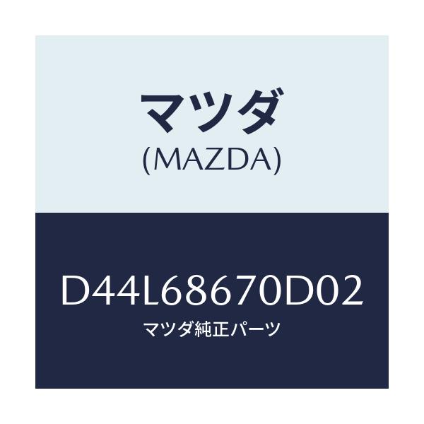 マツダ(MAZDA) マツト フロアー/デミオ MAZDA2/トリム/マツダ純正部品/D44L68670D02(D44L-68-670D0)