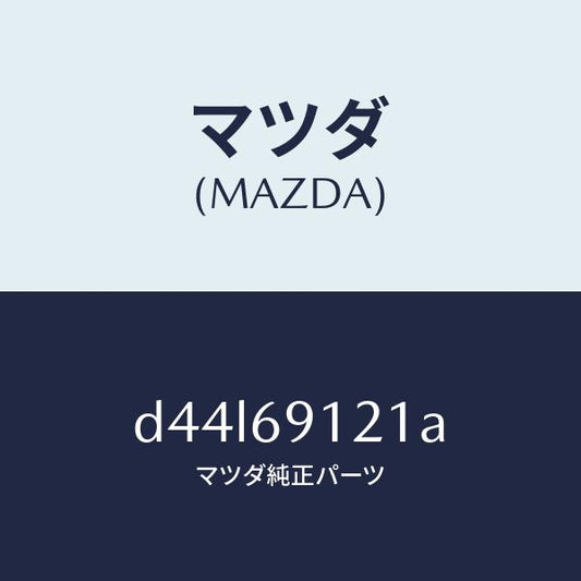 マツダ（MAZDA）ボデー(R) ドアー ミラー/マツダ純正部品/デミオ MAZDA2/ドアーミラー/D44L69121A(D44L-69-121A)