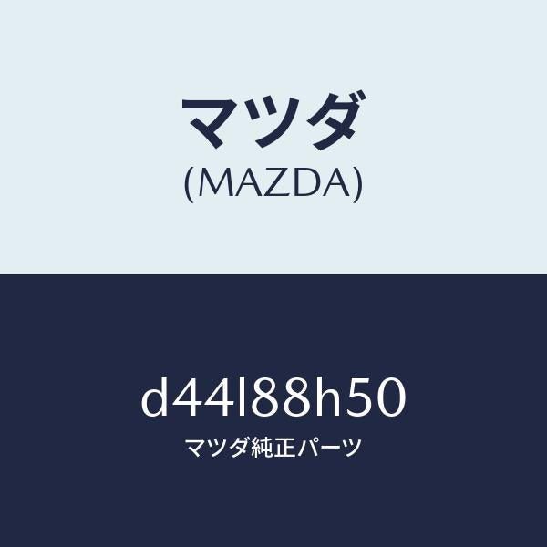 マツダ（MAZDA）ユニツト(L) シート アジヤスター/マツダ純正部品/デミオ MAZDA2/D44L88H50(D44L-88-H50)