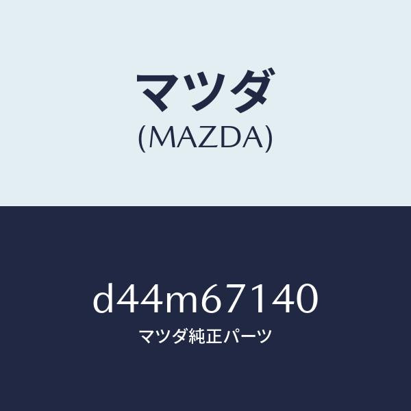 マツダ（MAZDA）ハーネス NO.3 リヤー/マツダ純正部品/デミオ MAZDA2/D44M67140(D44M-67-140)