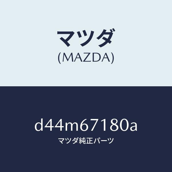 マツダ（MAZDA）ワイヤリング フロアー/マツダ純正部品/デミオ MAZDA2/D44M67180A(D44M-67-180A)
