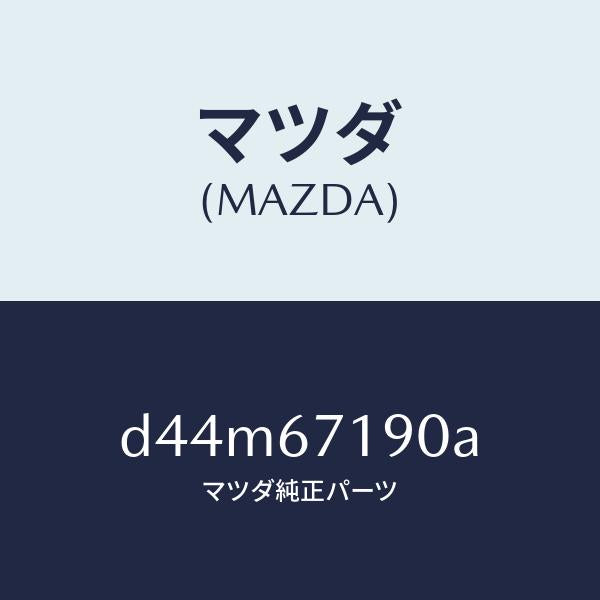 マツダ（MAZDA）ハーネス ドライバーサイト ドアー/マツダ純正部品/デミオ MAZDA2/D44M67190A(D44M-67-190A)