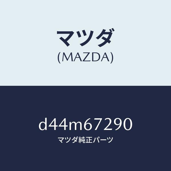 マツダ（MAZDA）コード シヨート/マツダ純正部品/デミオ MAZDA2/D44M67290(D44M-67-290)