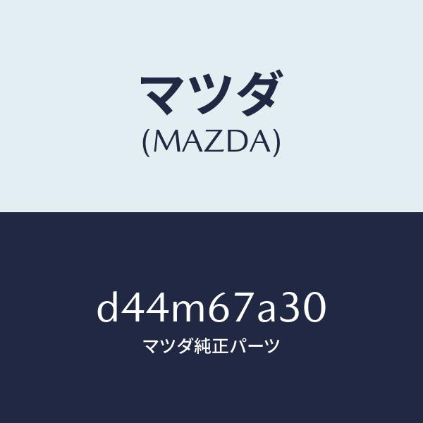 マツダ（MAZDA）コード シヨート-ドア/マツダ純正部品/デミオ MAZDA2/D44M67A30(D44M-67-A30)