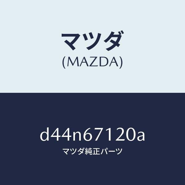マツダ（MAZDA）ハーネス パーキングブレーキ/マツダ純正部品/デミオ MAZDA2/D44N67120A(D44N-67-120A)