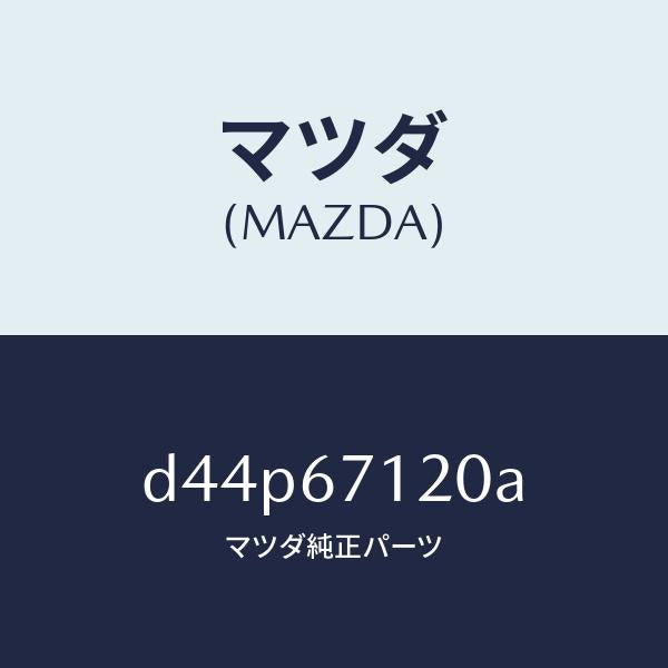 マツダ（MAZDA）ハーネス パーキングブレーキ/マツダ純正部品/デミオ MAZDA2/D44P67120A(D44P-67-120A)