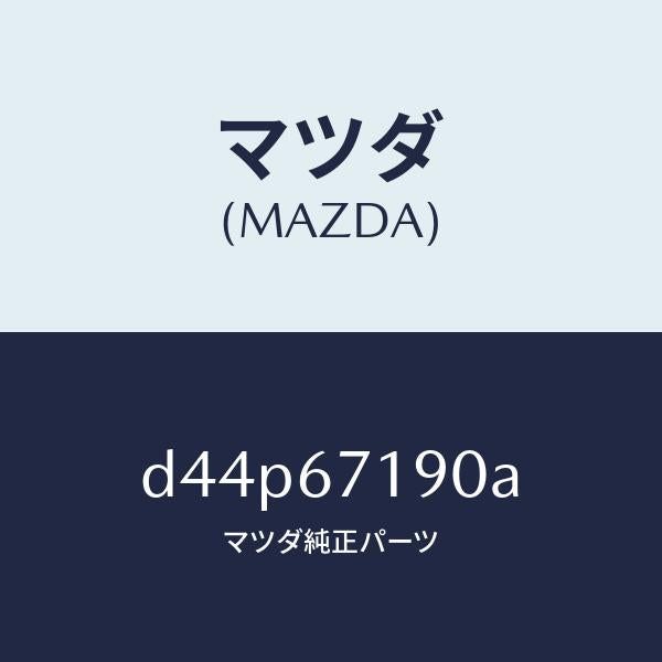 マツダ（MAZDA）ハーネス ドライバーサイト ドアー/マツダ純正部品/デミオ MAZDA2/D44P67190A(D44P-67-190A)