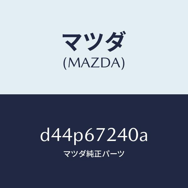 マツダ（MAZDA）ハーネス エアコン/マツダ純正部品/デミオ MAZDA2/D44P67240A(D44P-67-240A)