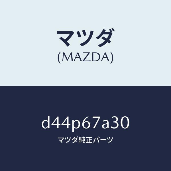 マツダ（MAZDA）コード シヨート-ドア/マツダ純正部品/デミオ MAZDA2/D44P67A30(D44P-67-A30)