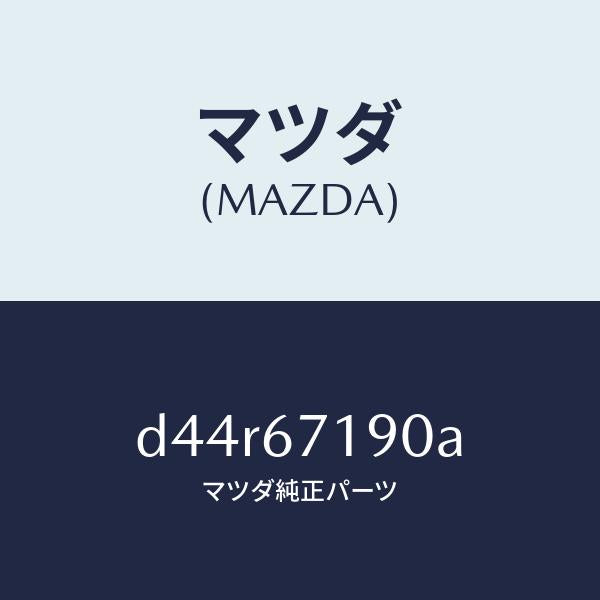 マツダ（MAZDA）ハーネス ドライバーサイト ドアー/マツダ純正部品/デミオ MAZDA2/D44R67190A(D44R-67-190A)