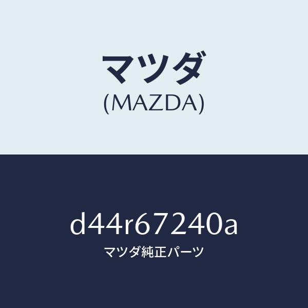マツダ（MAZDA）ハーネス エアコン/マツダ純正部品/デミオ MAZDA2/D44R67240A(D44R-67-240A)