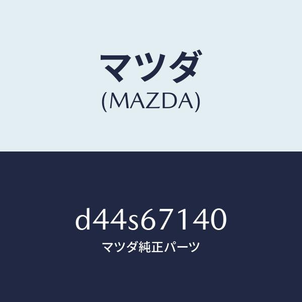 マツダ（MAZDA）ハーネス NO.3 リヤー/マツダ純正部品/デミオ MAZDA2/D44S67140(D44S-67-140)