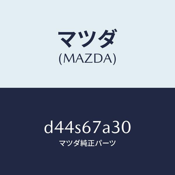 マツダ（MAZDA）コード シヨート-ドア/マツダ純正部品/デミオ MAZDA2/D44S67A30(D44S-67-A30)
