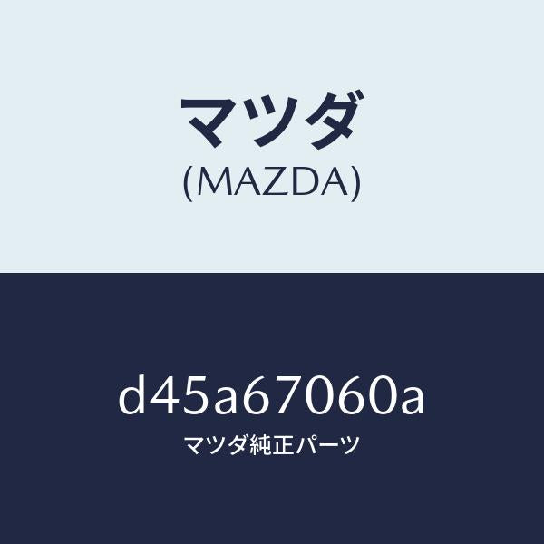 マツダ（MAZDA）ハーネス NO.2 リヤー/マツダ純正部品/デミオ MAZDA2/D45A67060A(D45A-67-060A)