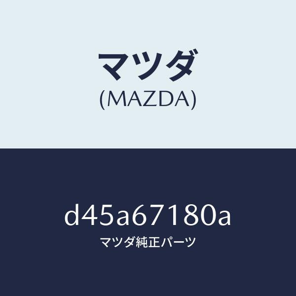 マツダ（MAZDA）ワイヤリング フロアー/マツダ純正部品/デミオ MAZDA2/D45A67180A(D45A-67-180A)