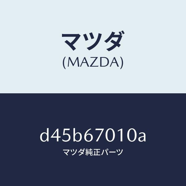 マツダ（MAZDA）ハーネス フロント/マツダ純正部品/デミオ MAZDA2/D45B67010A(D45B-67-010A)