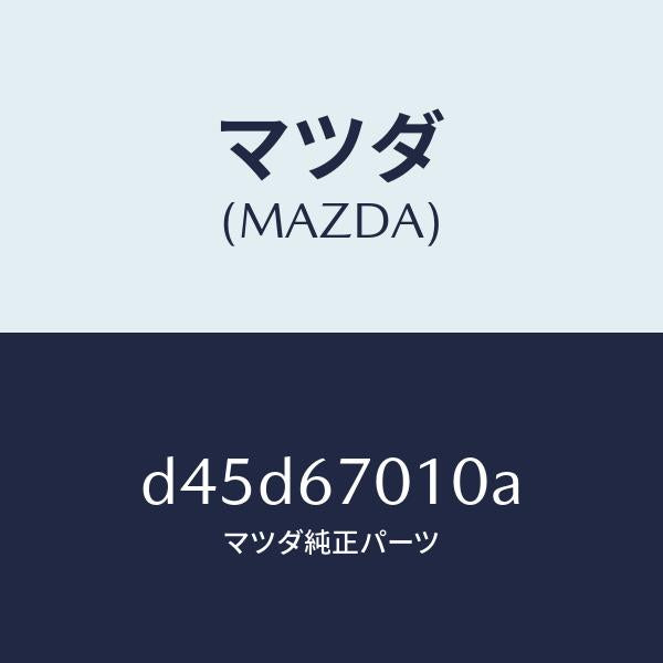マツダ（MAZDA）ハーネス フロント/マツダ純正部品/デミオ MAZDA2/D45D67010A(D45D-67-010A)